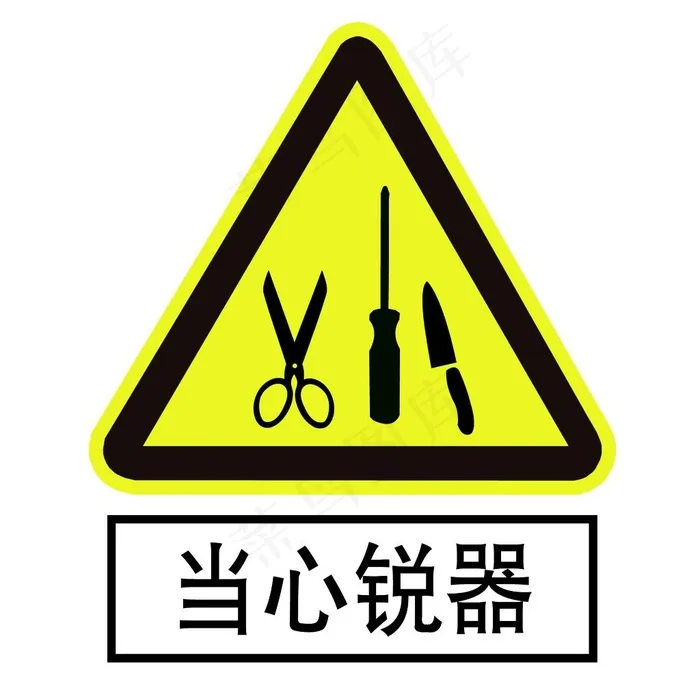 当心锐器图片ai矢量模版下载