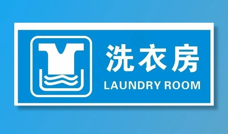 矢量洗衣房门牌图片cdr矢量模版下载