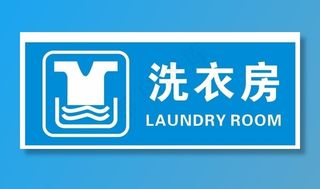 矢量洗衣房门牌图片