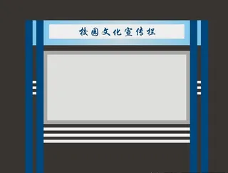 校园文化宣传栏图片
