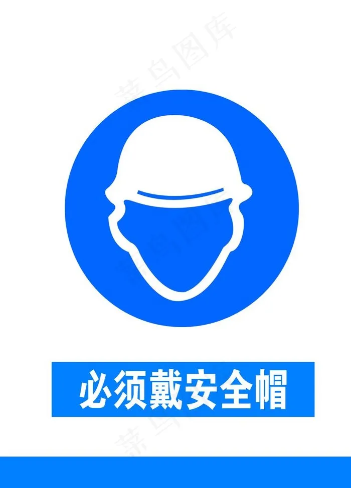 必须佩戴安全帽图片psd模版下载