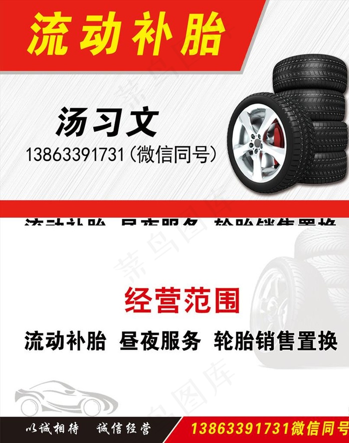 流动补胎名片图片