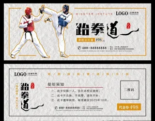 高端跆拳道优惠券图片