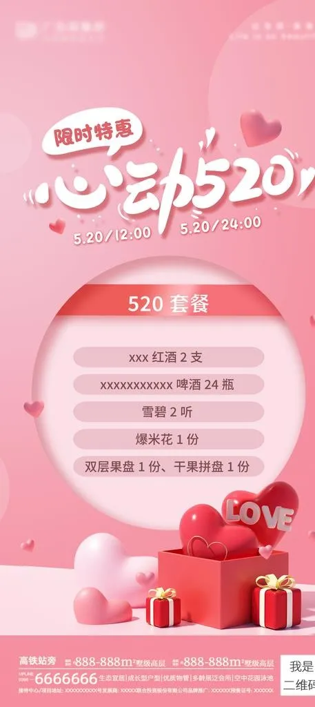 情人节海报图片(3185x6667)psd模版下载