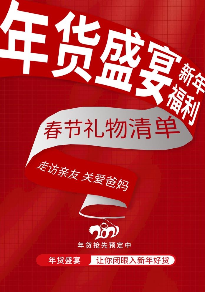 年货盛宴促销活动宣传海报素材图片(1425x2098)psd模版下载