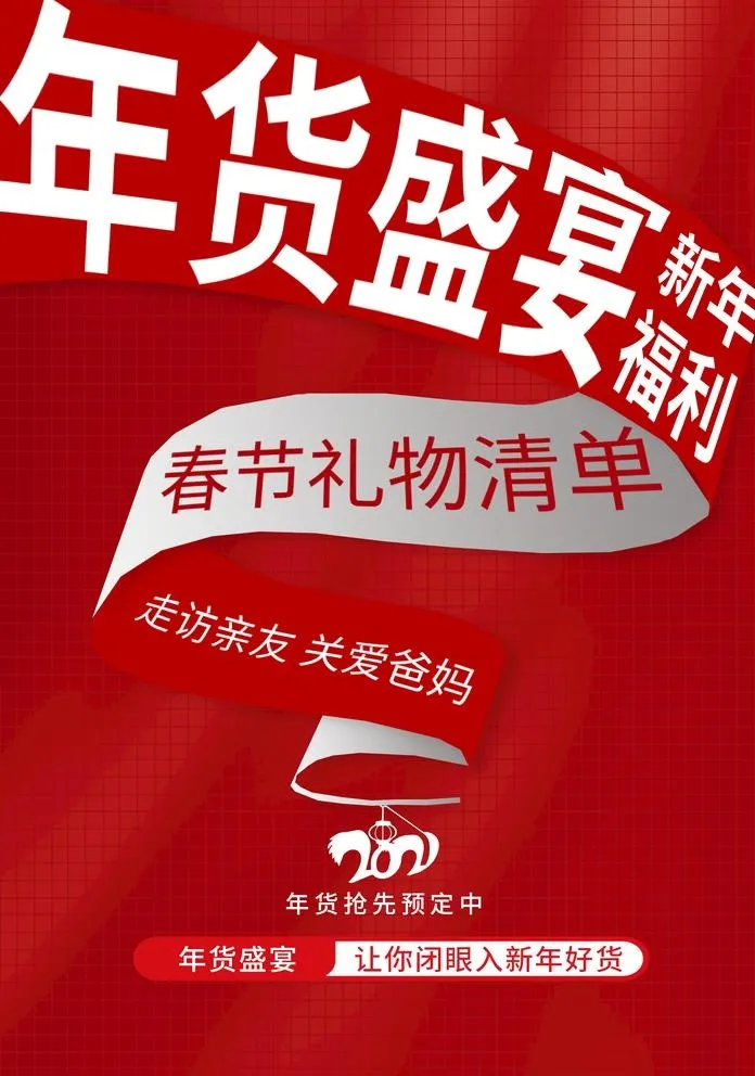 年货盛宴促销活动宣传海报素材图片(1425x2098)psd模版下载