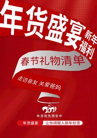 年货盛宴促销活动宣传海报素材图片