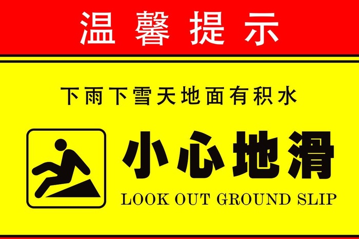 小心地滑提示牌图片(3898x2717)psd模版下载