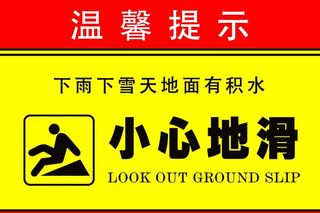 小心地滑提示牌图片