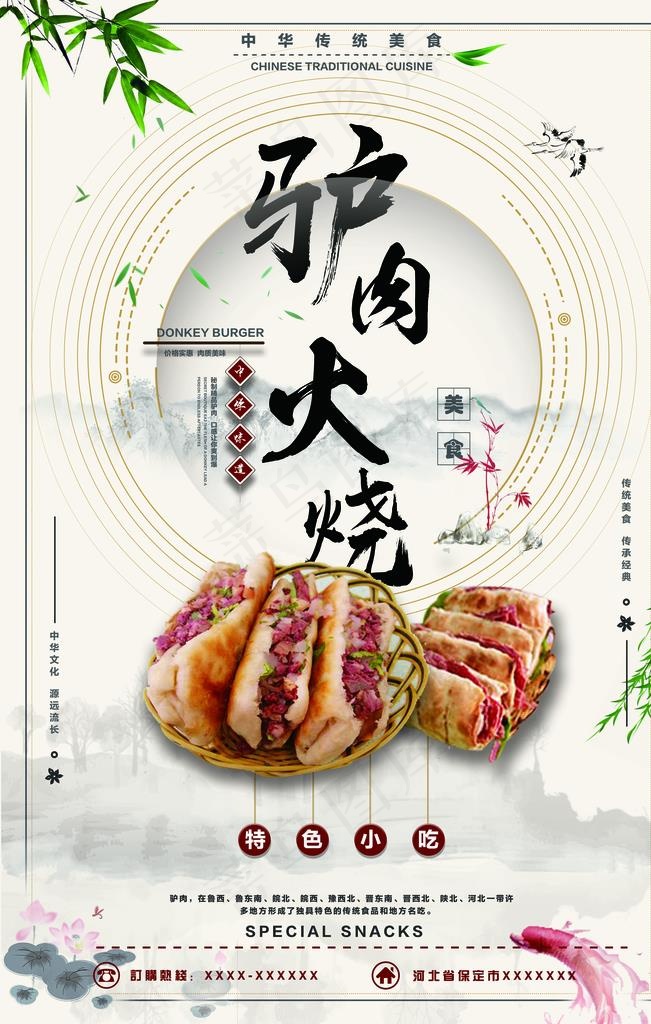 简洁驴肉火烧美食海报图片(3543X5315(DPI:150))psd模版下载