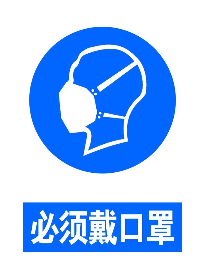 必须戴口罩图片