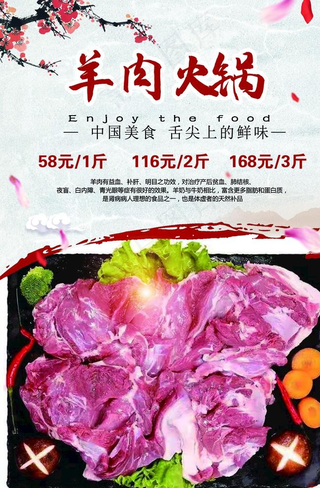 羊肉火锅图片(2268x3402)psd模版下载