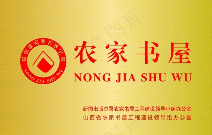 农家书屋门牌图片cdr矢量模版下载