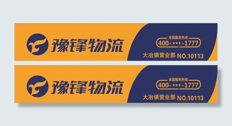 豫锋物流图片(9673x2095)psd模版下载