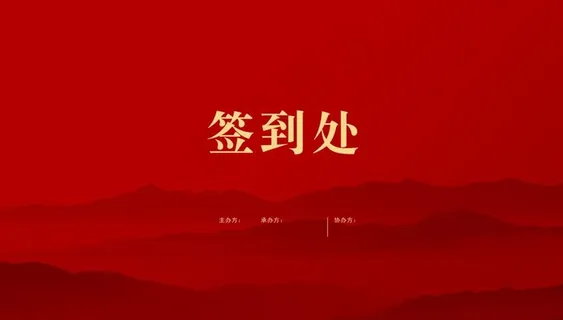 签到处背景图片