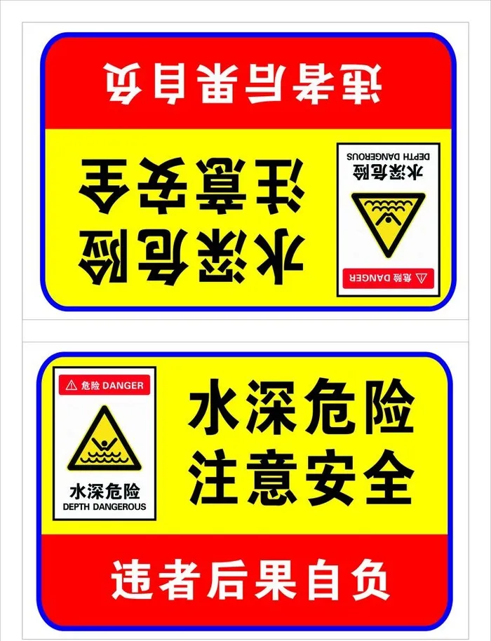 水深危险图片cdr矢量模版下载