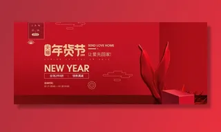 年货节图片