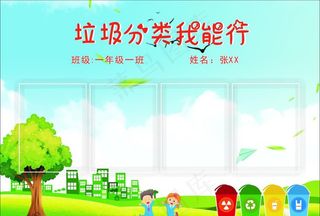 垃圾分类我能行图片