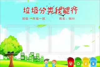 垃圾分类我能行图片
