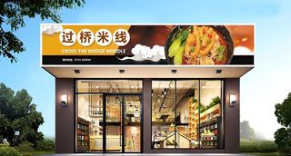 米线店门头图片
