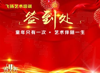 签到处 会场签到墙图片