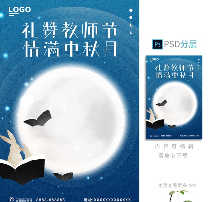 中秋教师节海报图片