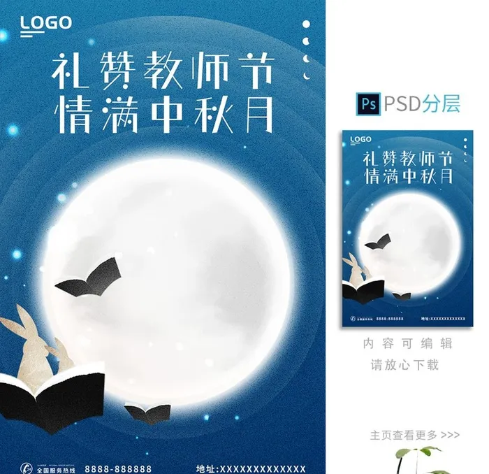 中秋教师节海报图片(3543x5315)psd模版下载