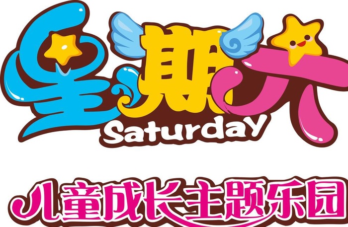 星期六标识图片cdr矢量模版下载