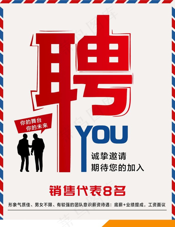 招聘 图片(1701x2268)psd模版下载