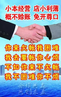 不欠账写真 概不赊账图片