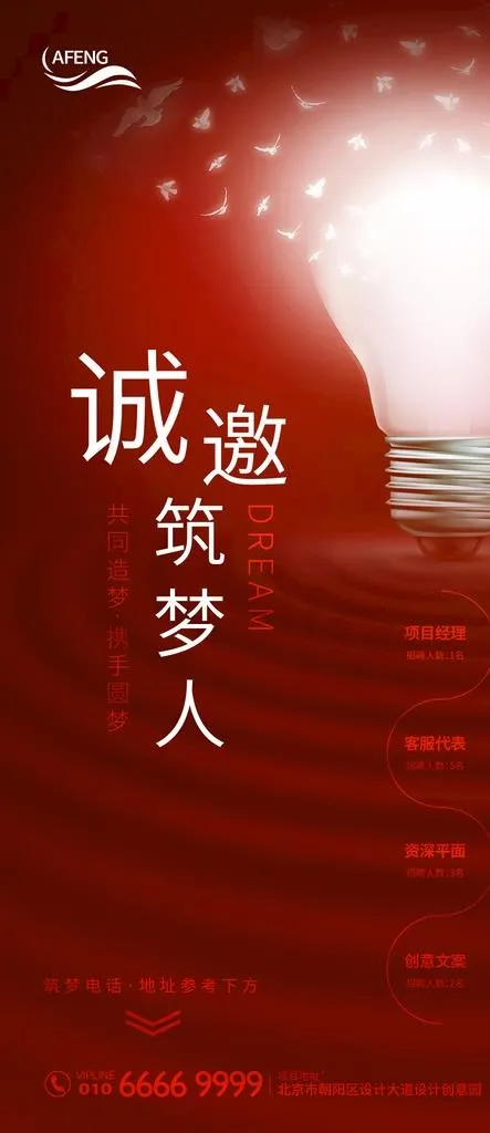 红色创意筑梦人招聘海报图片