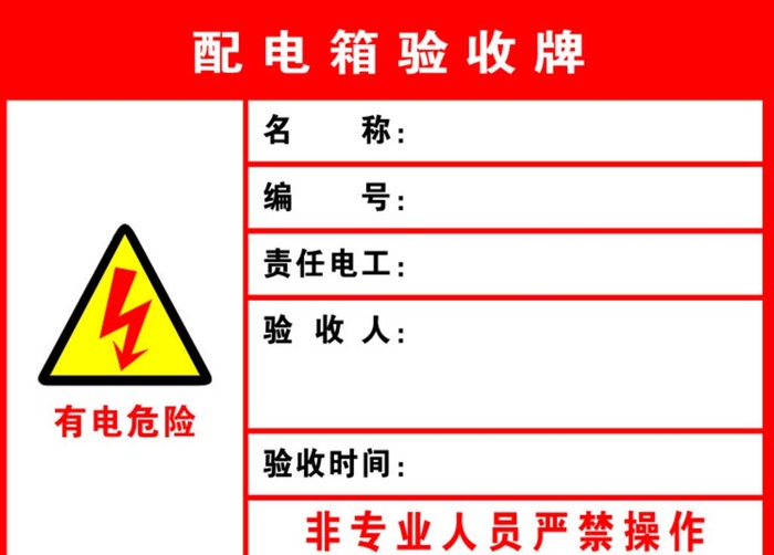 配电箱验收牌图片