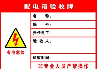 配电箱验收牌图片