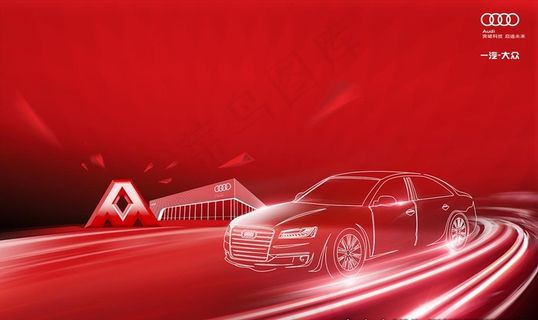 一汽大众 奥迪图片