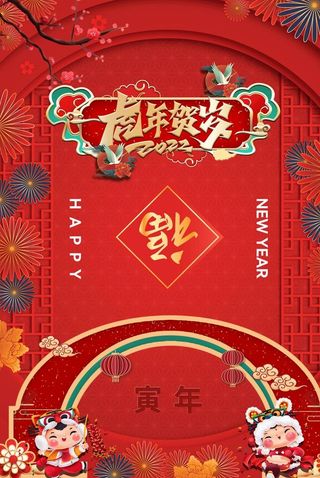 2022年虎年贺岁海报图片
