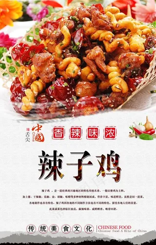 川味辣子鸡海报图片