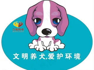 文明养犬图片