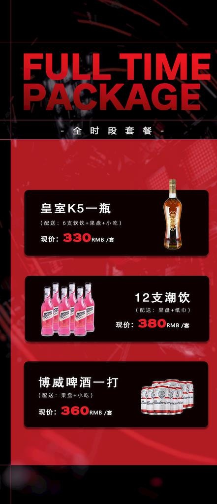 酒吧全时段套餐海报图片(1125x2436)psd模版下载