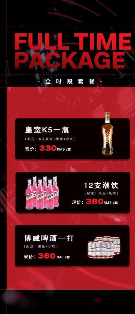 酒吧全时段套餐海报图片(1125x2436)psd模版下载