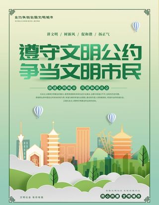 创文明城市海报图片