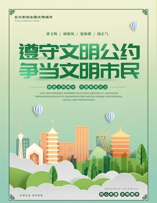 创文明城市海报图片