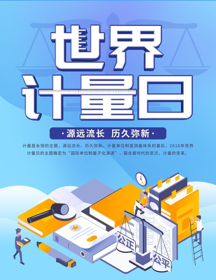 世界计量日图片