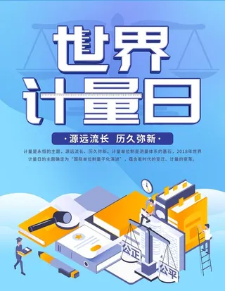 世界计量日图片