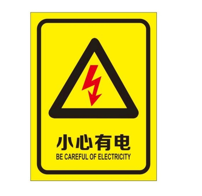 矢量小心有电图片