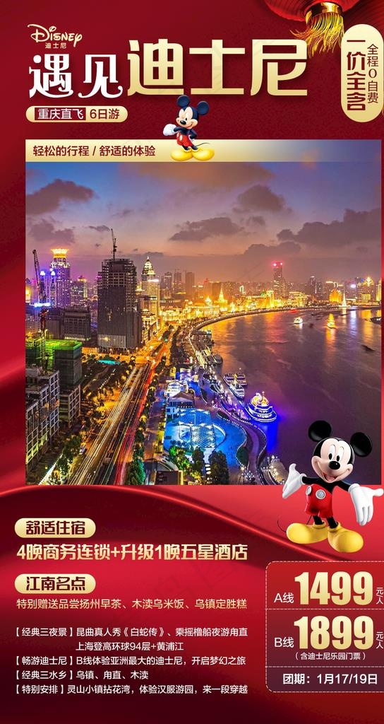 遇见迪士尼图片(1080X1920(DPI:72))psd模版下载