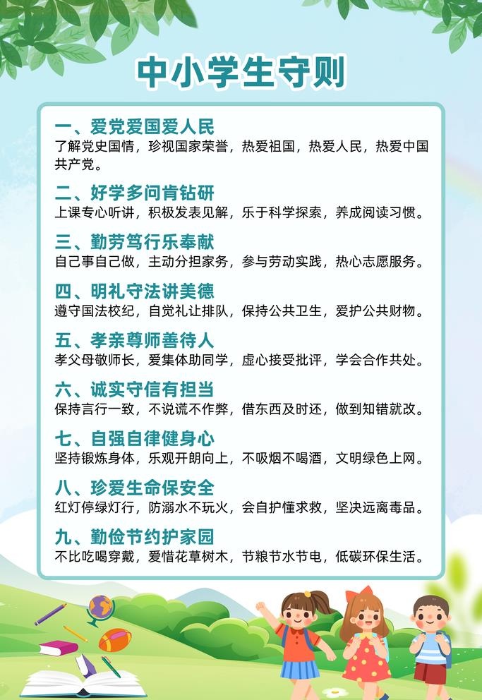 中小学生守则图片(3543x5315)psd模版下载