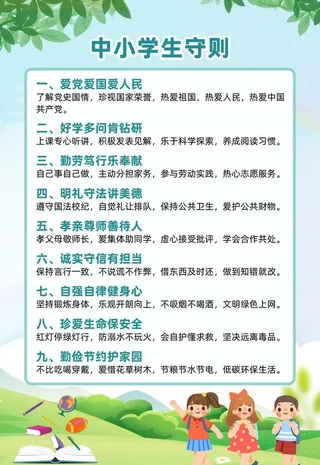 中小学生守则图片
