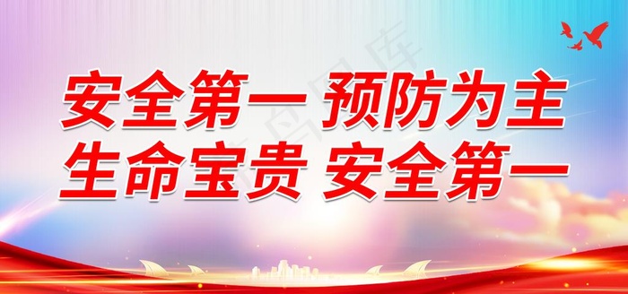 安全第一 预防为主 生命宝贵图片psd模版下载