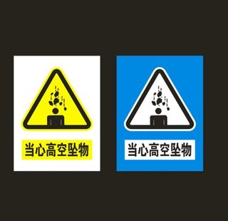 当心高空坠物图片