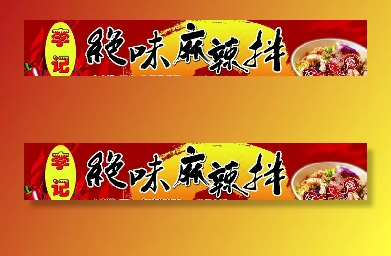麻辣拌门头图片psd模版下载